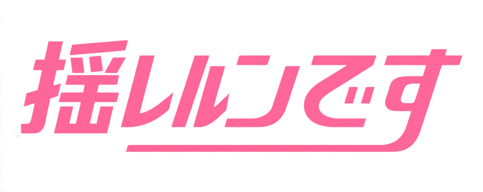 ゆれるんです