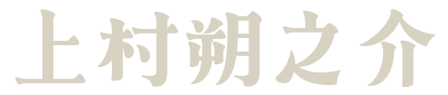 上村朔之介