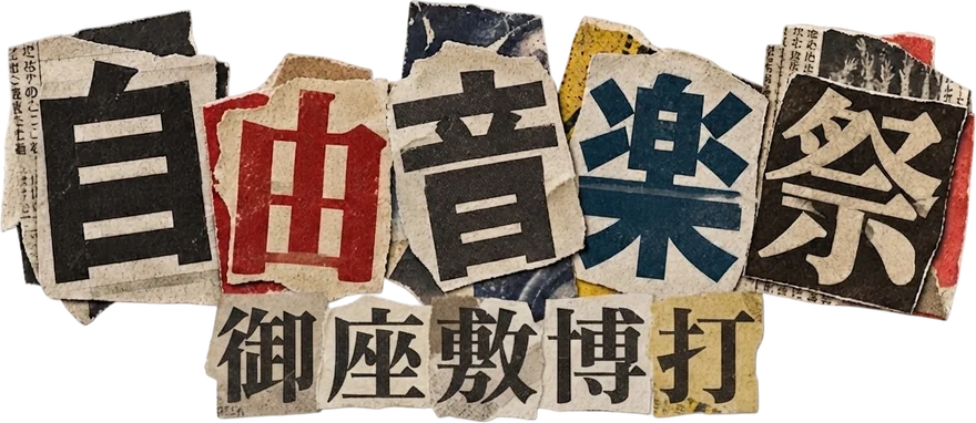 自由音楽祭 御座敷博打
