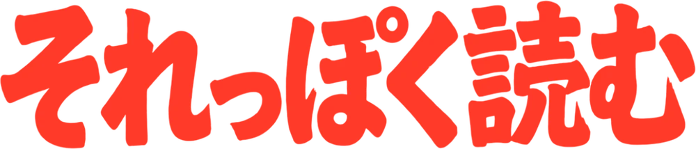 それっぽく読む