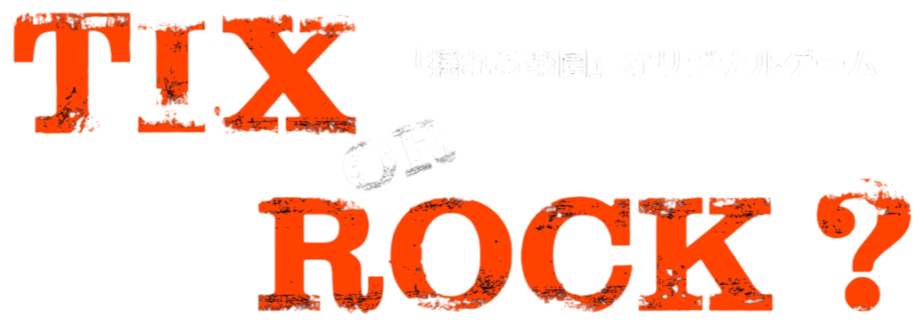 TIX OR ROCK? 「揺れる楽園」オリジナルゲーム