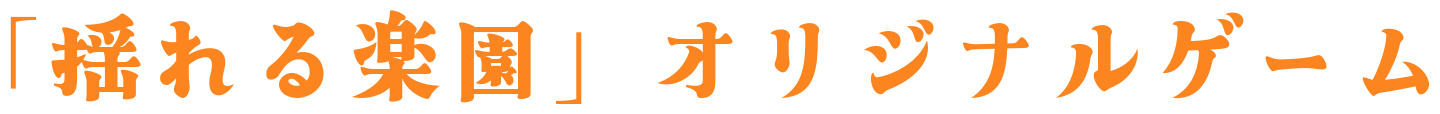 「揺れる楽園」オリジナルゲーム