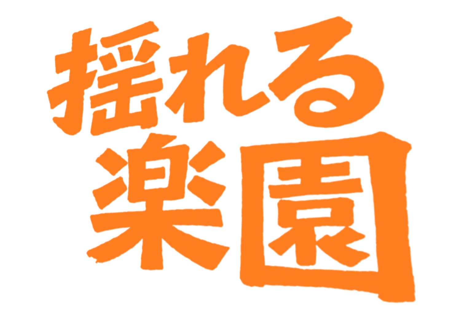 揺れる楽園