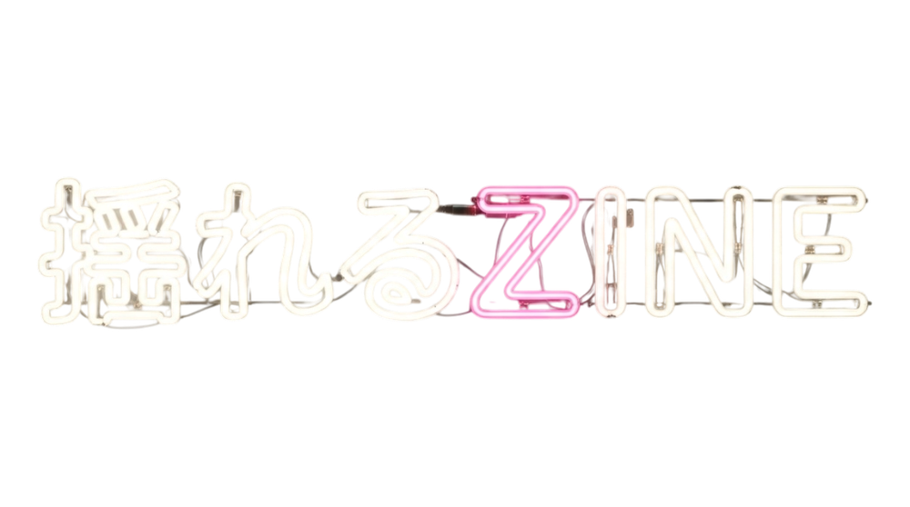 揺れるZINE
